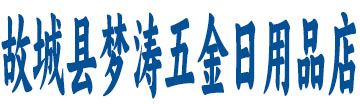 故城县梦涛五金